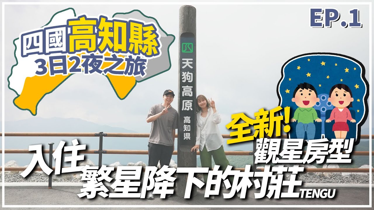 【日本旅遊2022】四國高知縣3日2夜｜當地人推介的餐廳🍽️『ゆず庵』｜📍期間限定的仙境『天狗高原』｜入住『繁星降下的村莊TENGU🏠』享受觀星住宿體驗✨｜EP1