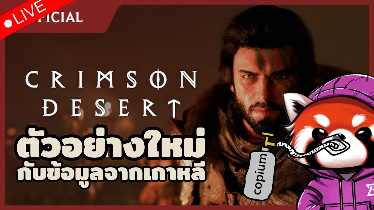 🔴 ดูตัวอย่างใหม่ Crimson Desert พร้อมดมกาวกัน ถ้าจบไวเดะไป POE ต่อ