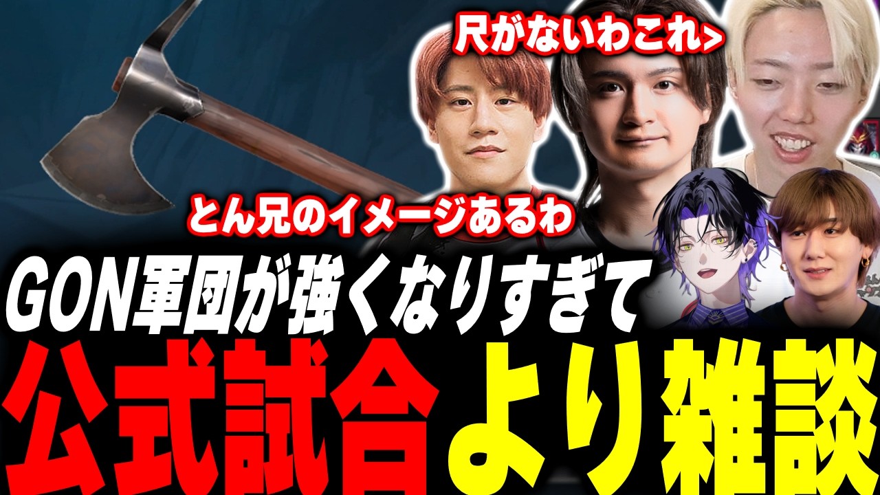 【GON軍団】強くなりすぎて武器スキン雑談になってしまったGON.G【Valorant】【ムラッシュゲーミング】