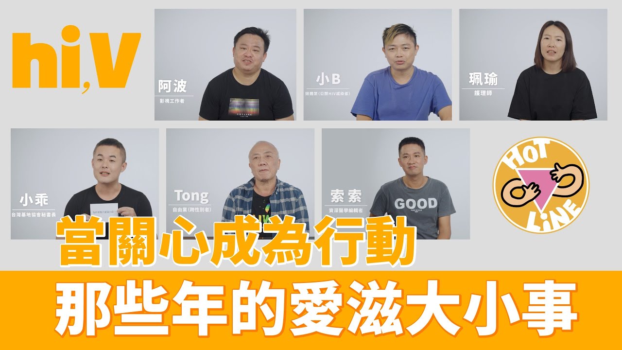當關心成為行動：那些年的愛滋大小事