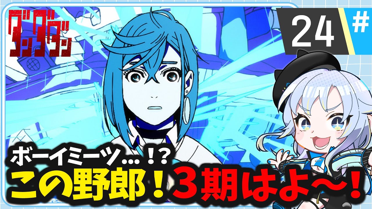 【同時視聴】まぁた続きが気になる終わり方しやがって！「ダンダダン 第2期」第24話【2025夏アニメ/芝田ころ】