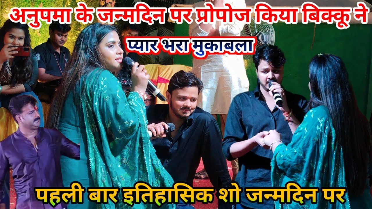 अनुपमा यादव के जन्मदिन पर बिक्कू ने इतिहास रच दिया पहली बार new stage show