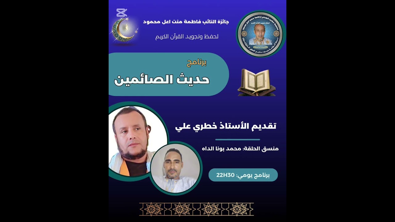 حديث الصائمين - تقديم الأستاذ خطري علي