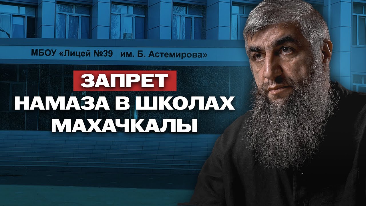 Запрет намаза в школах Махачкалы