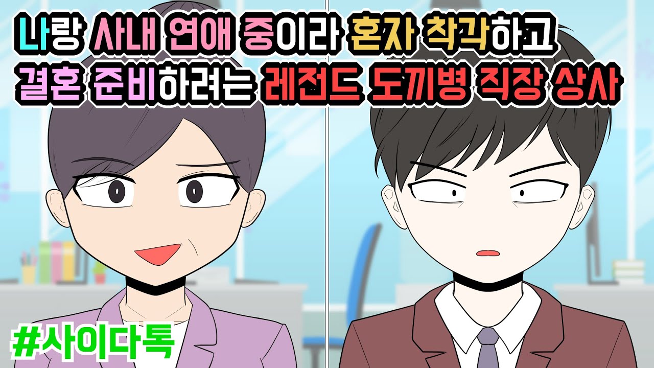 나랑 사내 연애 중이라 혼자 착각하고 결혼 준비하려는 레전드 도끼병 직장 상사 | 톡툰극장