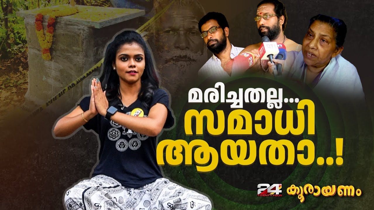 ഞാൻ സമാധിയാവാൻ പോവാണെന്ന് പറഞ്ഞ് ഒറ്റ പോക്ക്... ഠിം..! സമാധി..! | Srinitha Krishnan | Koorayanam