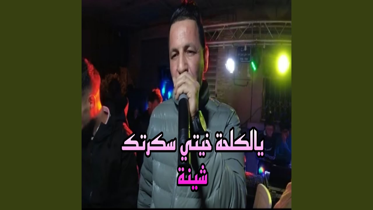 يالكحلة خيتي سكرتك شينة