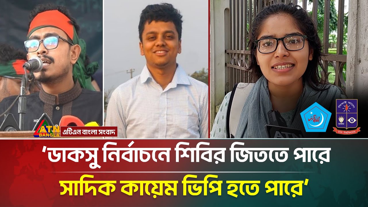 ডাকসু নির্বাচনে শিবির জিততে পারে, সাদিক কায়েম ভিপি হতে পারে: ঢাবি শিক্ষার্থী | ATN Bangla News