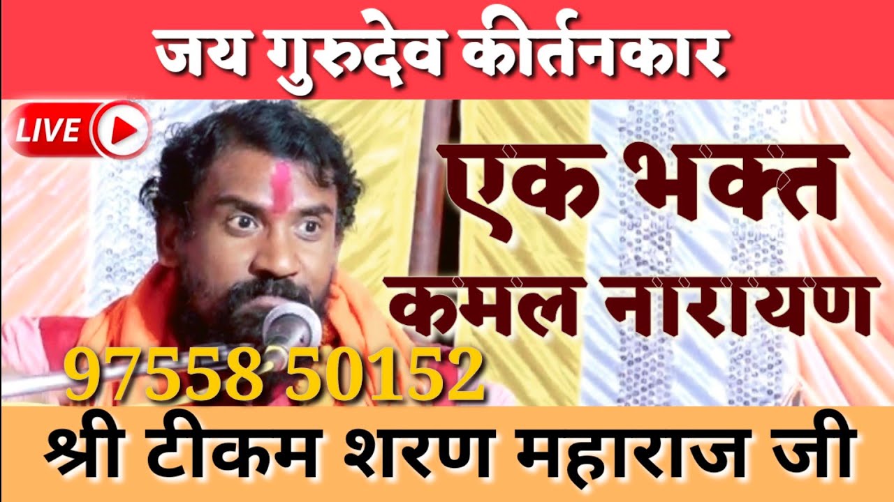 एक भक्त कमल नारायण || CG Ramayan || टीकम शरण महाराज || Tikam Sharan Maharaj || 349