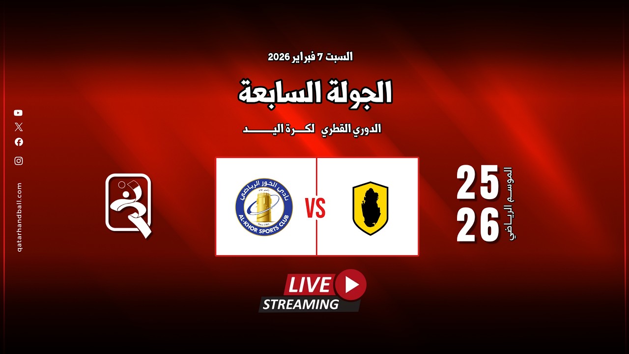 قطر -  الخور | الجولة السابعة الدوري  العام للرجال الموسم الرياضي 2025 - 2026
