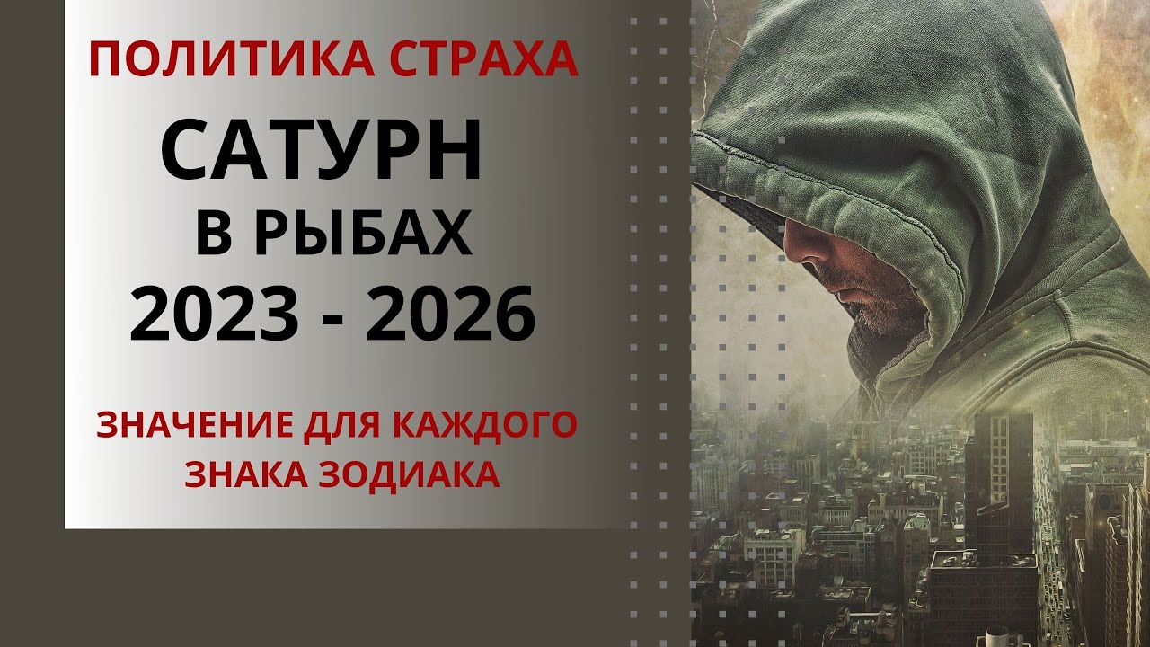 Сатурн в Рыбах 2023 - 2026 годы. Политика страха, кризис государственности и железный занавес