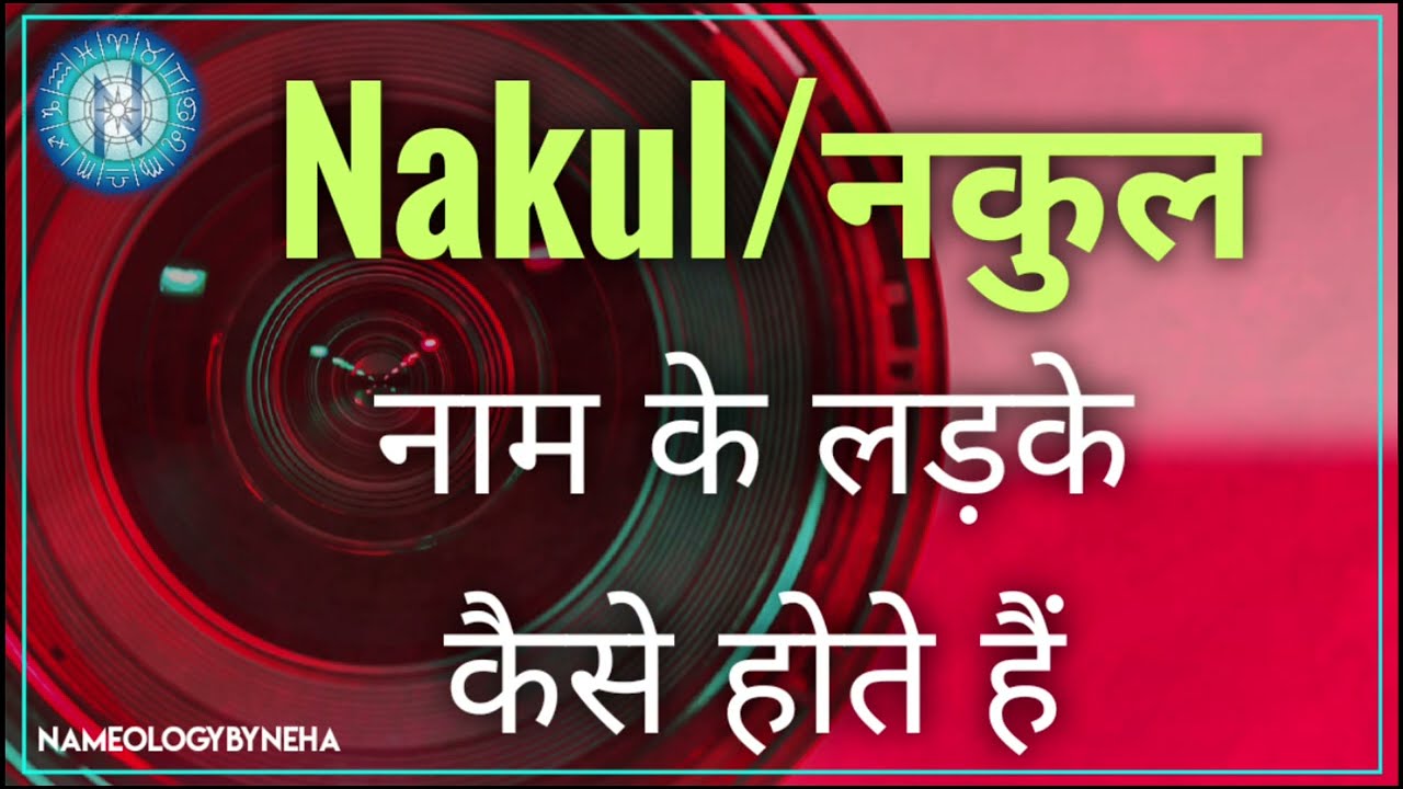 Nameology - NAKUL naam ke ladke kaise hote hain नकुल नाम के लड़के कैसे होते है