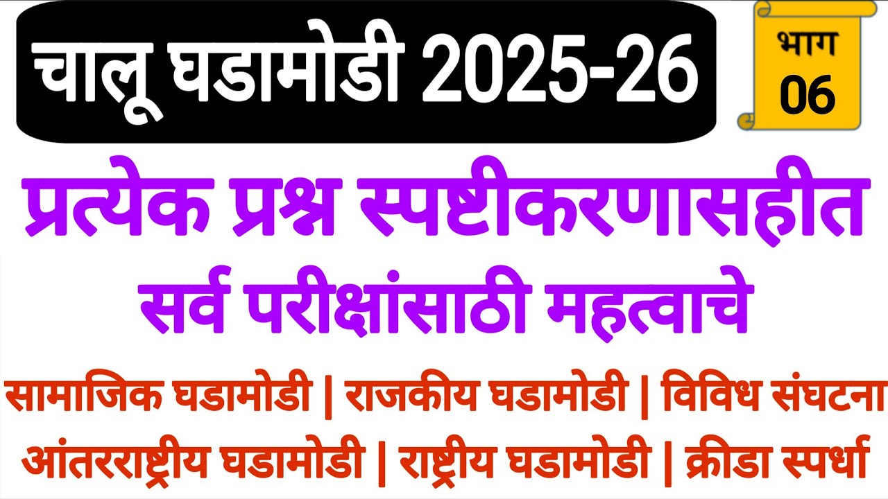Current Affairs Marathi 2026 |चालू घडामोडी| #currentaffairs #chalughadamodi #marathicurrentaffairs 