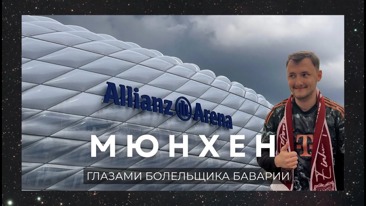 Мюнхен глазами болельщика «Баварии» | ВЛОГ с матча против «Майнца»