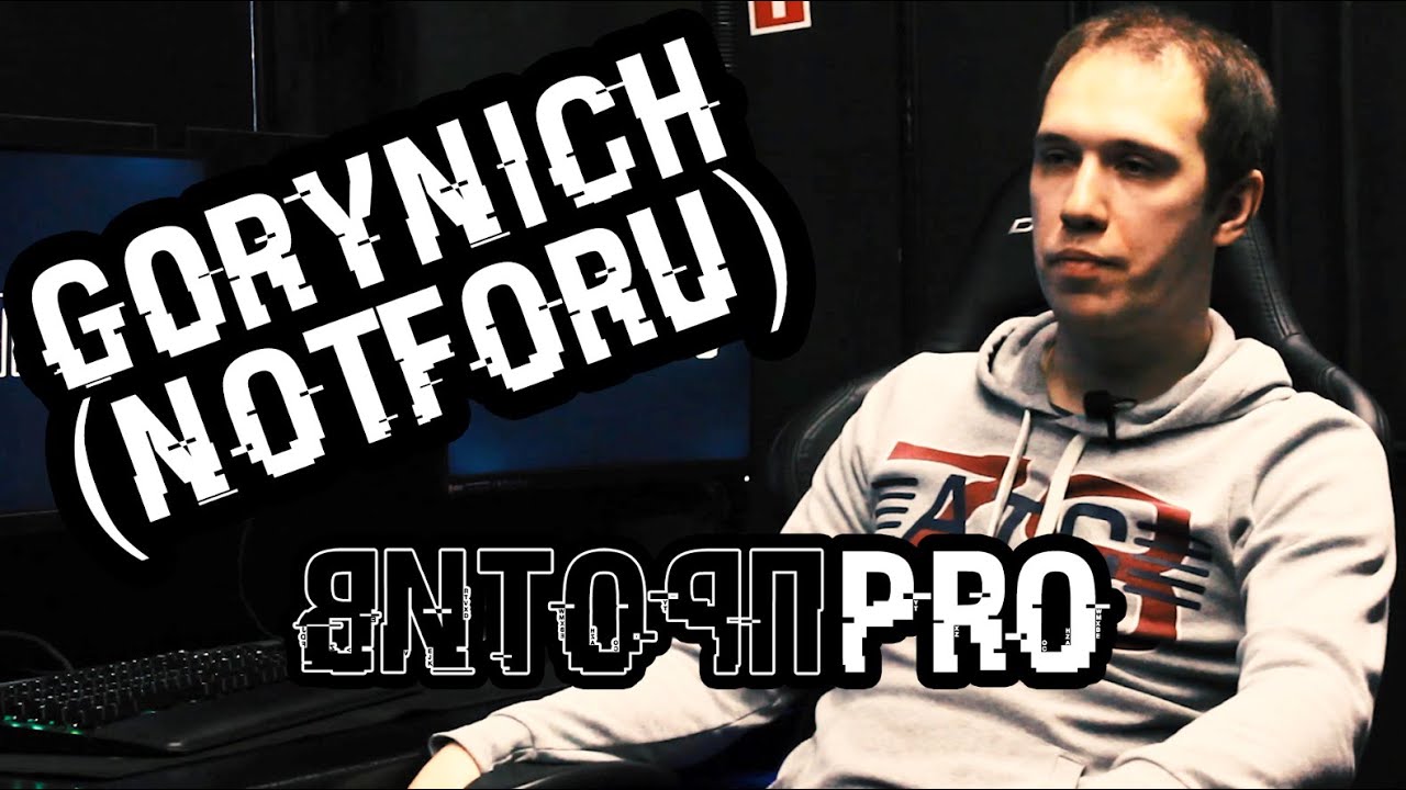 Против Pro. g0rynich (Notforu). Большое интервью и мастер-класс.