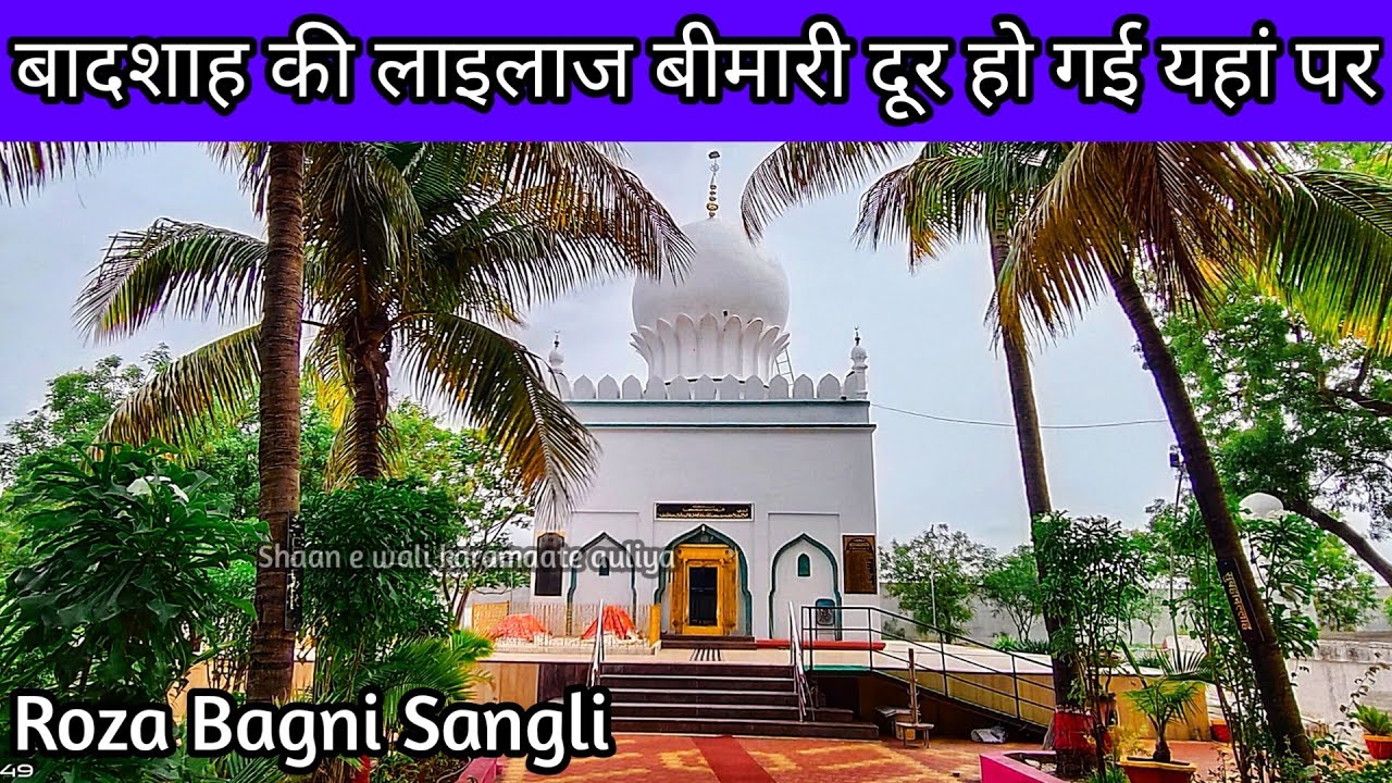 Badshah ki La ilaj Bimari Theek ho gayi | Dada Peer Dargah | Roza Bagni | Sangli Dargah | Rozawadi