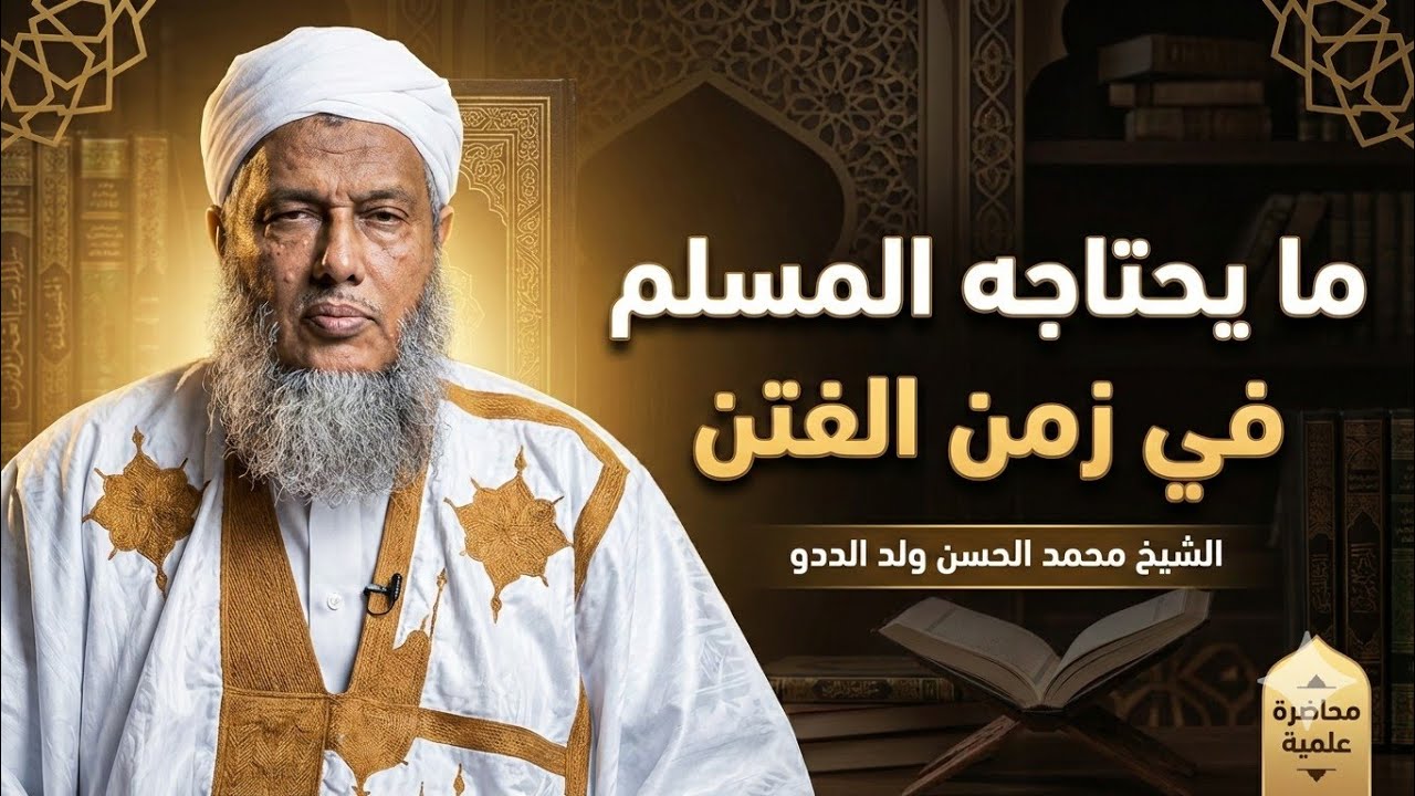  مايحتاجه المسلم في زمن الفتن | محاضرة علمية | الشيخ محمد الحسن ولد الددو 