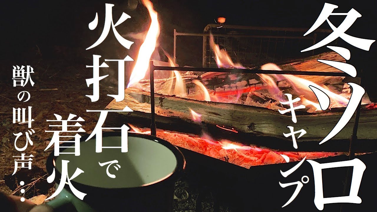 冬ソロキャンプ！火打石と深夜の叫び声…