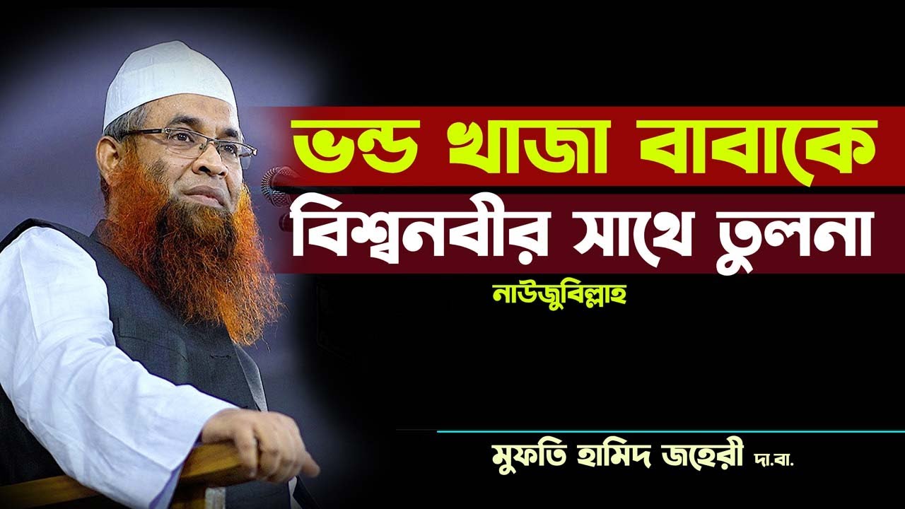 আটরশির ভন্ড পীর খাজা বাবার মুরিদ বলে কি শুনুন Mufti Hamid Jahiri 2021