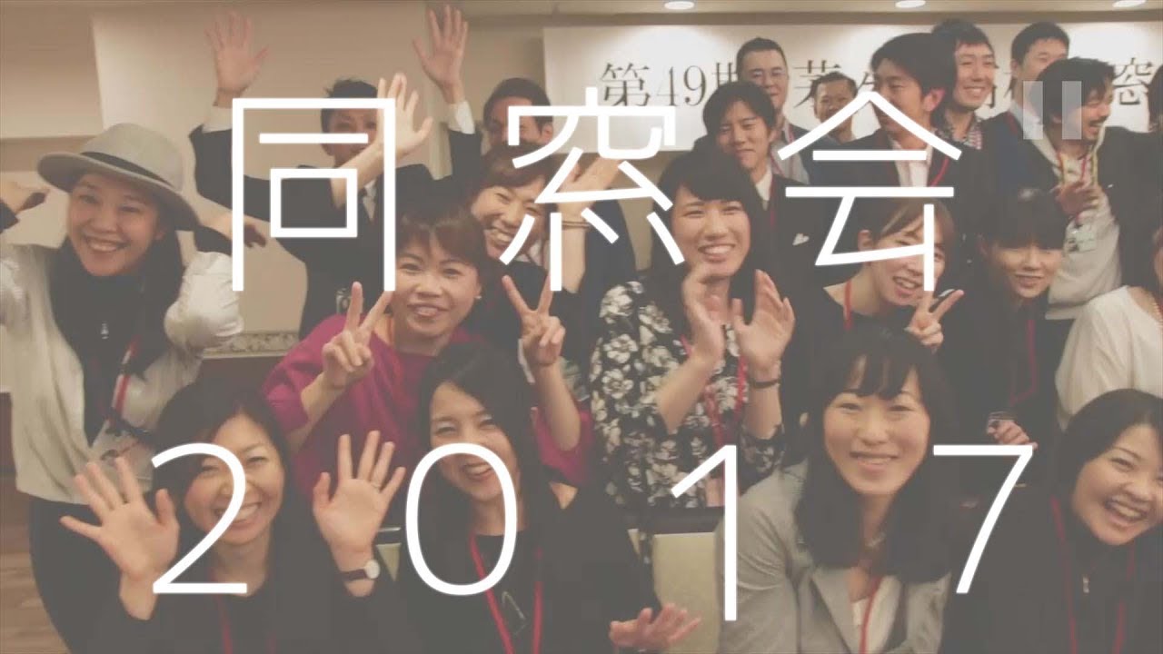第49期 茅ヶ崎高校 同窓会 2017