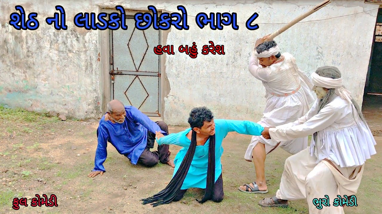 શેઠ નો લાડકો છોકરો ભાગ ૮|bhurocomedy|gujaraticomedy|bccomedy