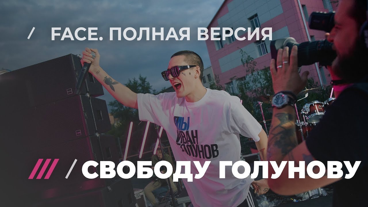FACE. Марафон #СвободуГолунову