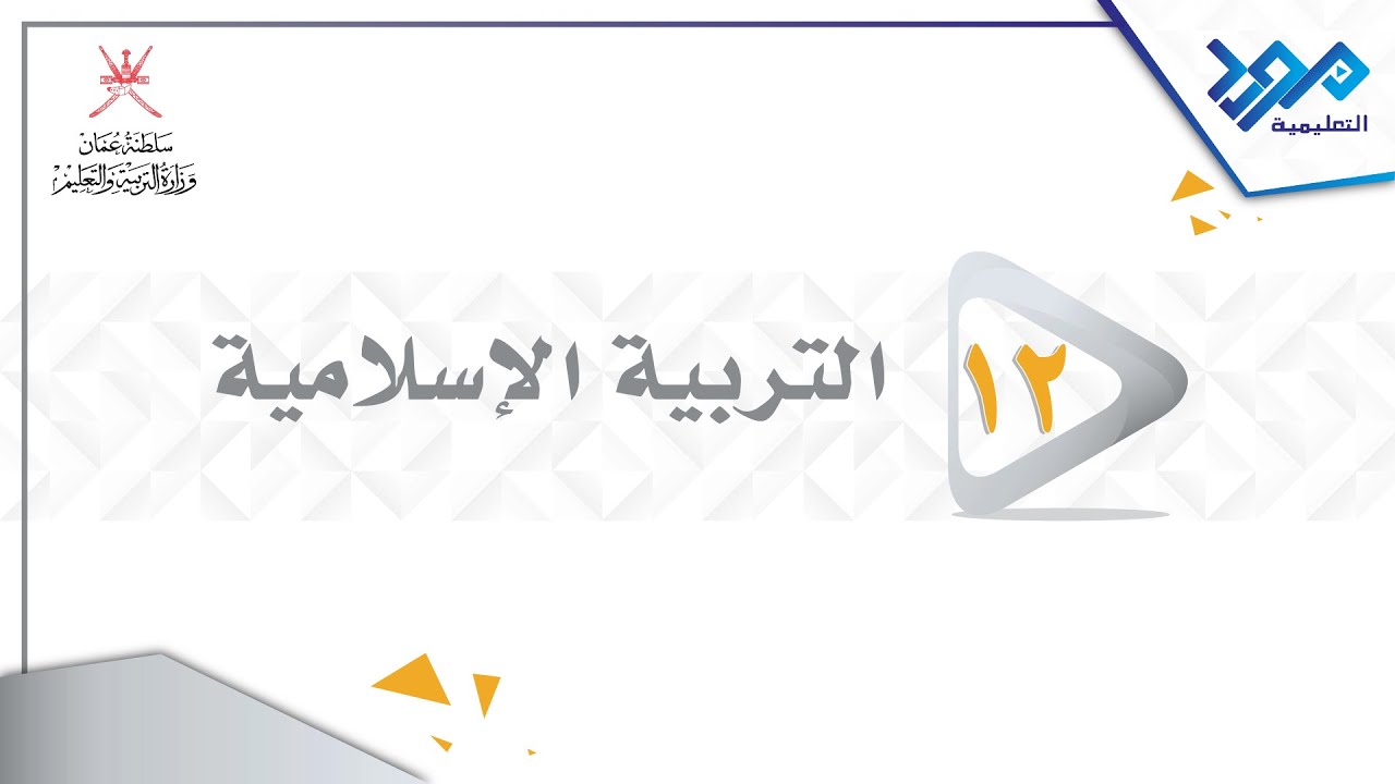 التربية الإسلامية 12 - أخطاء في تطبيق المدود - الجزء الأول