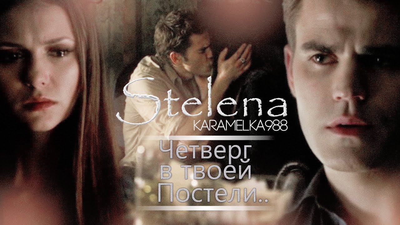►Stefan+Elena||Четверг в твоей постели