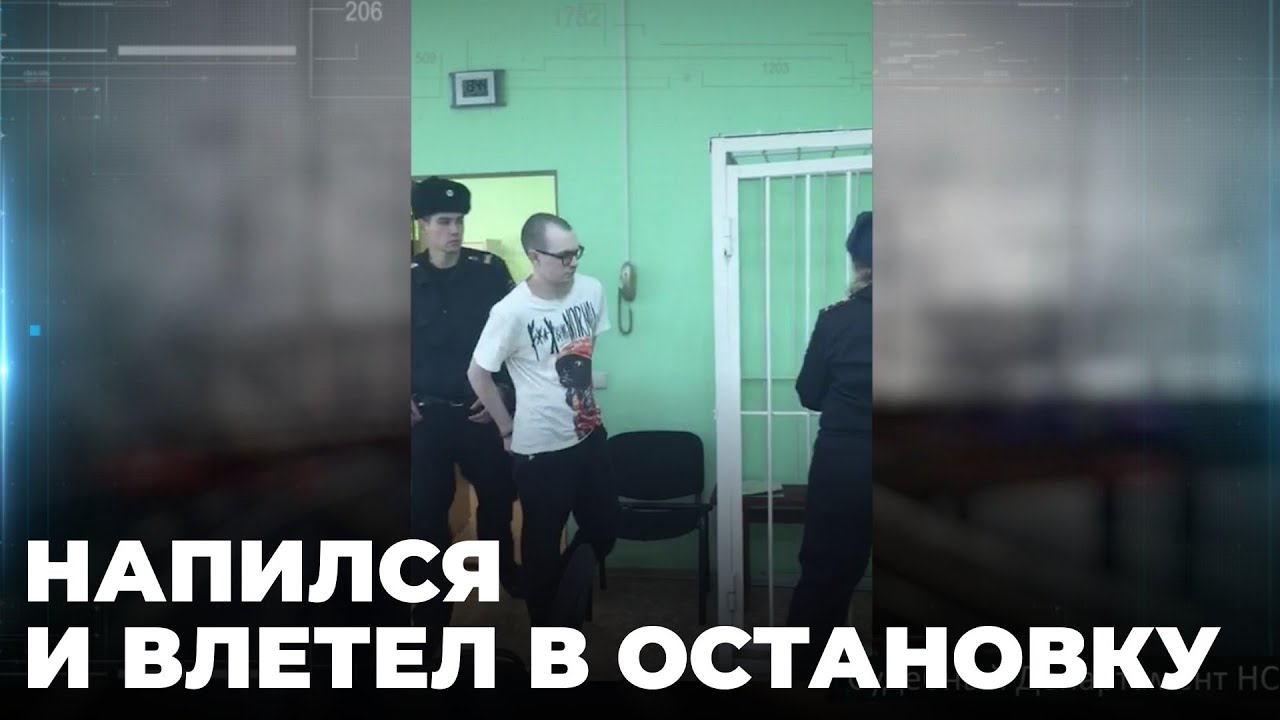 Прошёл суд над водителем, врезавшемся в остановку с людьми