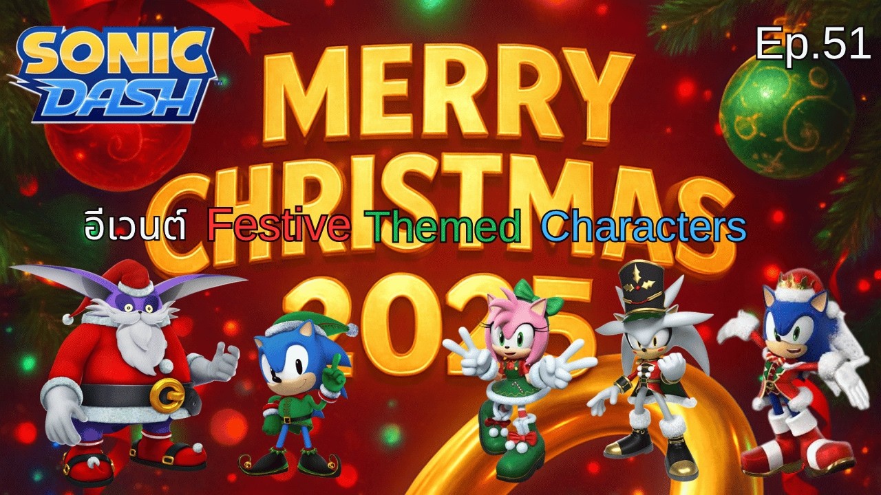 อีเวนต์ Festive Themed Characters | Sonic Dash Ep.51