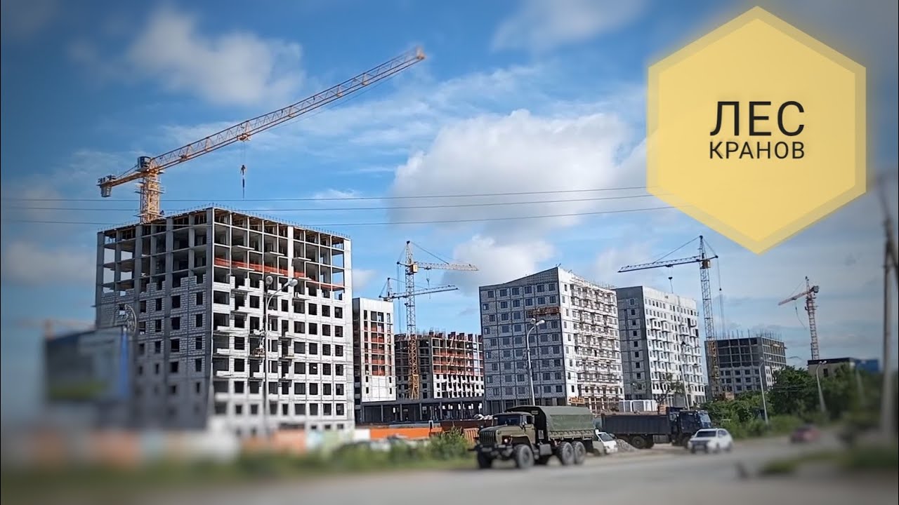 ЛЕС КРАНОВ В ХАБАРОВСКЕ! ЖК 