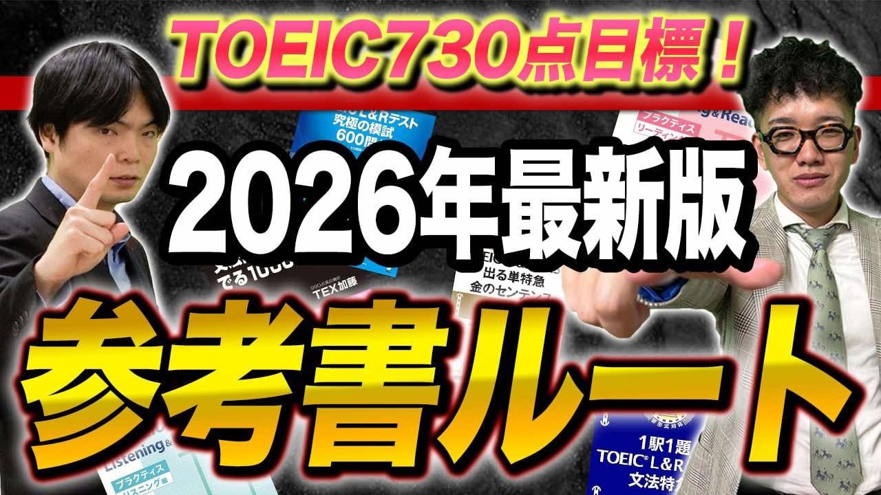 【2026年版】TOEIC730点を目指す参考書ルート！武田塾English