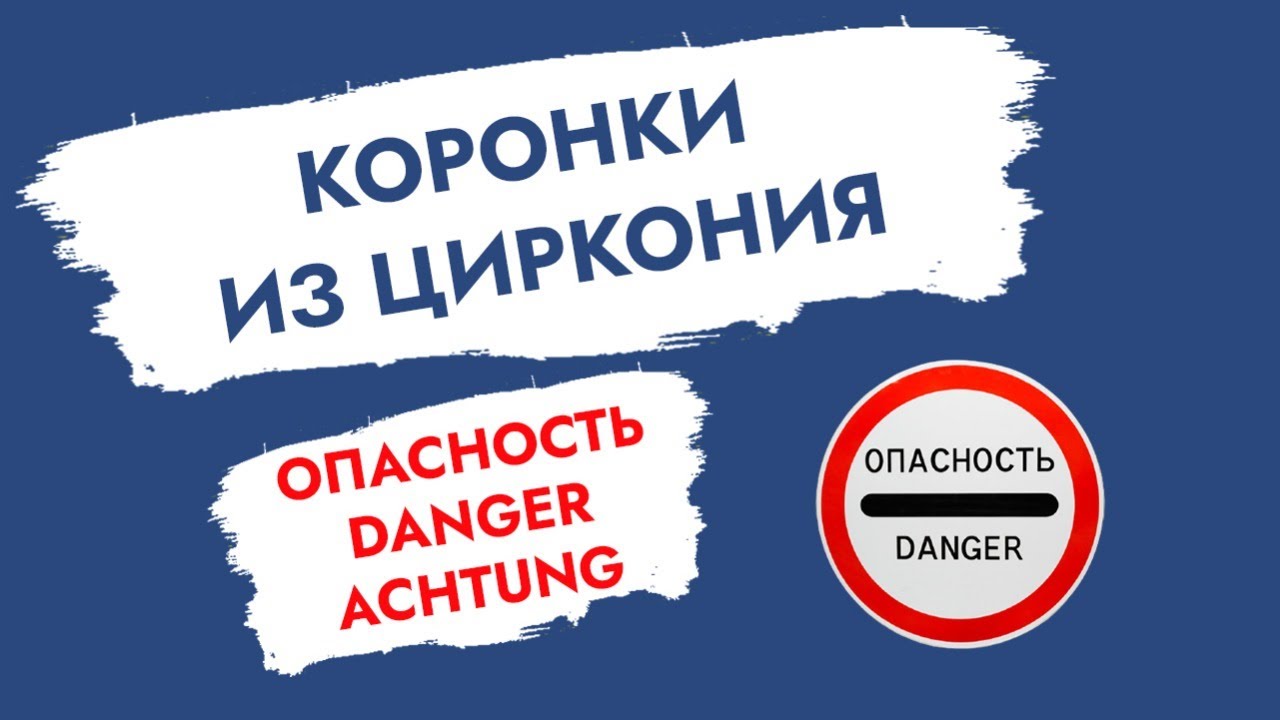 Коронки из циркония. Опасность! Danger! Achtung!
