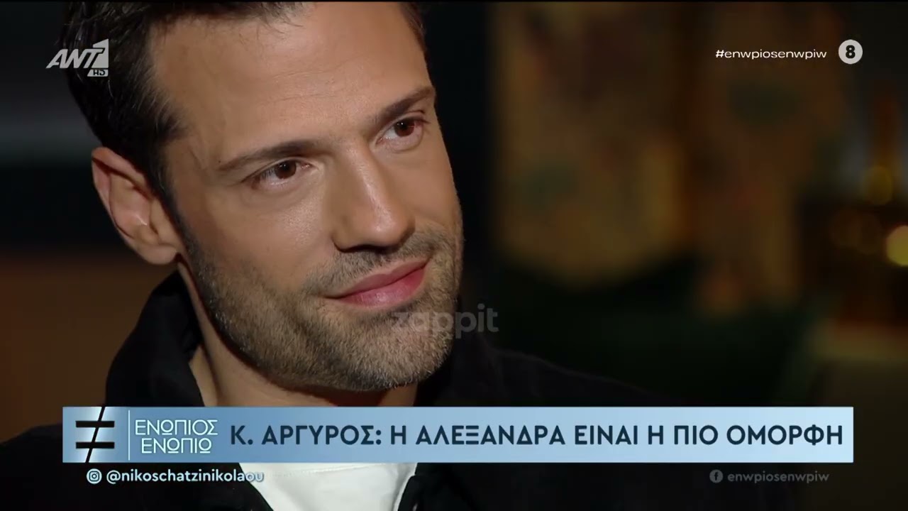 Κωνσταντίνος Αργυρός: «H Αλεξάνδρα έχει διαβάσει την ψυχή μου»