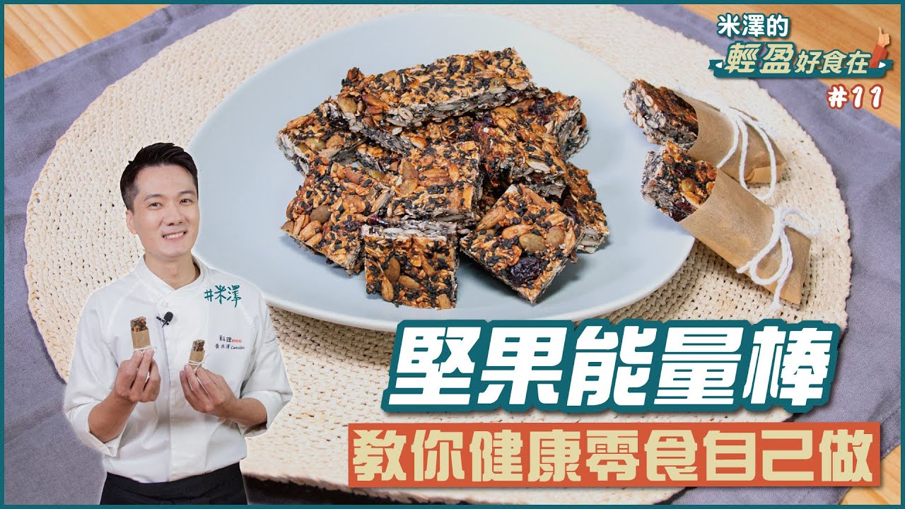 堅果能量棒 | 教你健康零食自己做【米澤的輕盈好食在】