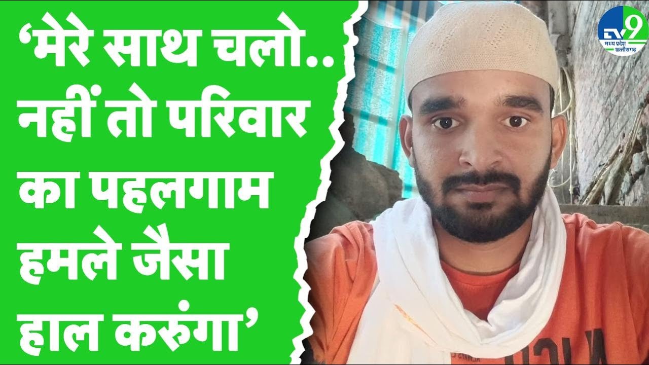 Indore में Muslim युवक ने Hindu शिक्षिका को दिया Pahalgam Attack जैसा हमला करने की धमकी