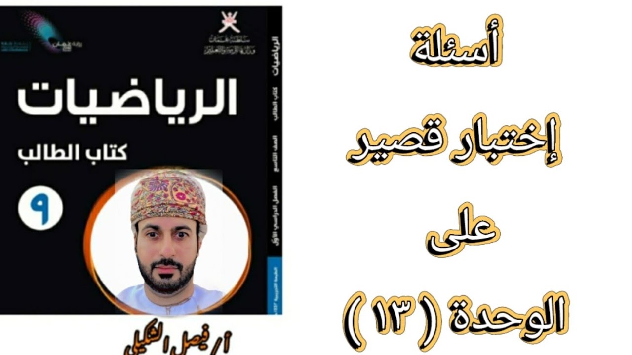 أسئلة إختبار قصير على الوحدة ( ١٣ ) رياضيات الصف التاسع