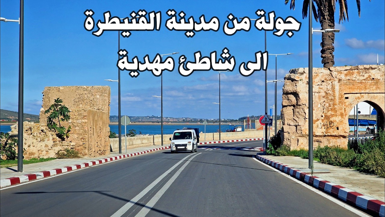 السياقة من مدينة القنيطرة الىشاطئ مهدية DRIVIN FROM KENETRA TO MEHDIA BEACH