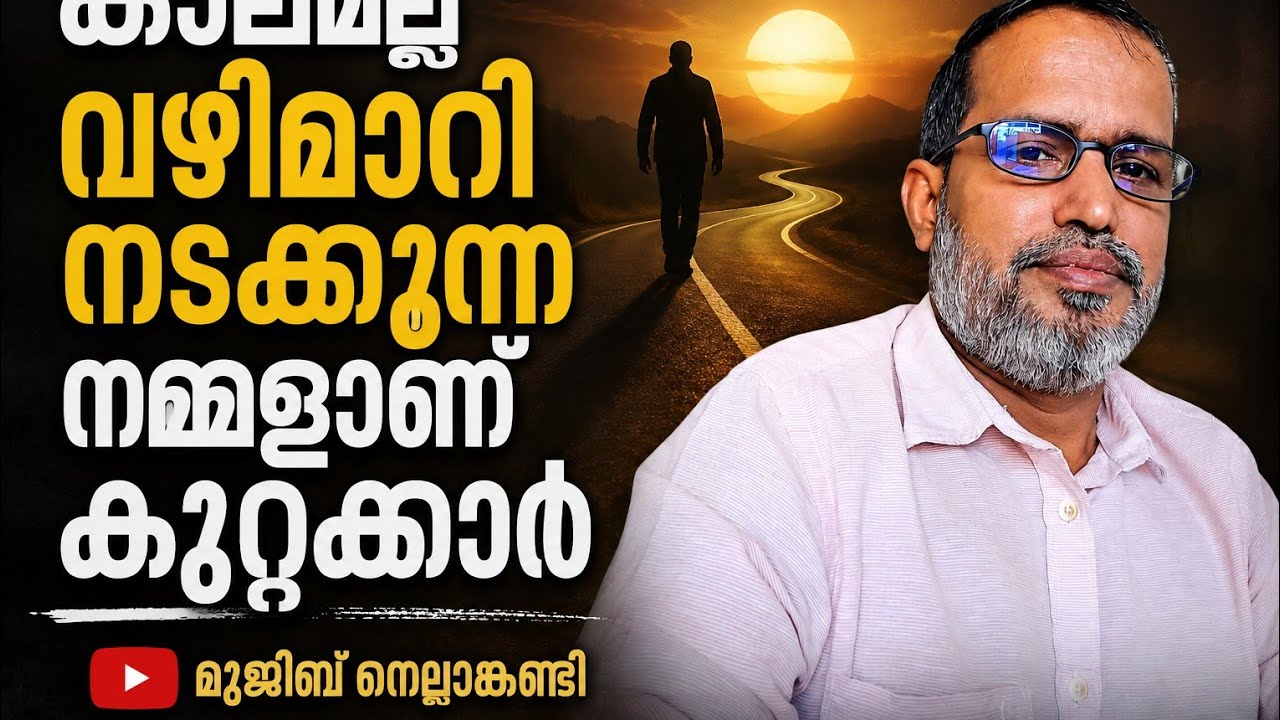 💥 കാലമല്ല വഴി മാറി ഒഴുകുന്ന മനുഷ്യനാണ് കുറ്റക്കാരൻ💥 മുജീബ് നെല്ലാങ്കണ്ടി💥