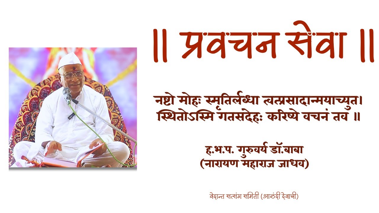 प्रवचन डॉ. बाबा नारायण महाराज जाधव नष्टो मोहः स्मृतिर्लब्धा त्वत्प्रसादान्मयाच्युत।