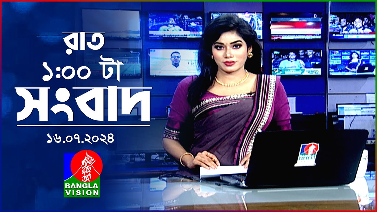 রাত ১টার বাংলাভিশন সংবাদ | ১৬ জুলাই ২০২৪ | BanglaVision 1 AM News Bulletin | 16 July 2024