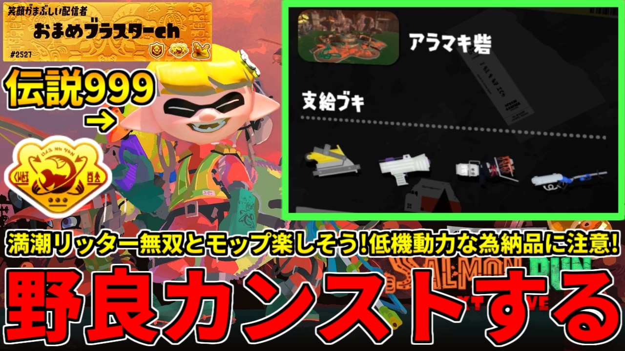 モップリンがいて良さげなアラマキ！リッターも好きな男が無双しに行くぞ！【スプラトゥーン3/サーモンランNW】