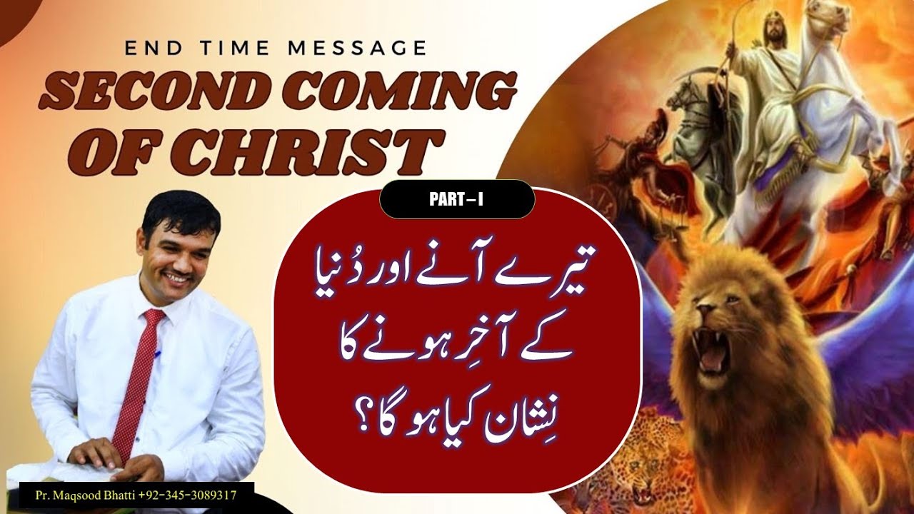Second Coming of Jesus Christ | Yesu Masih Ki Dusri Aamad | Adam e Sani | یسوع مسیح کی دوسری آمد