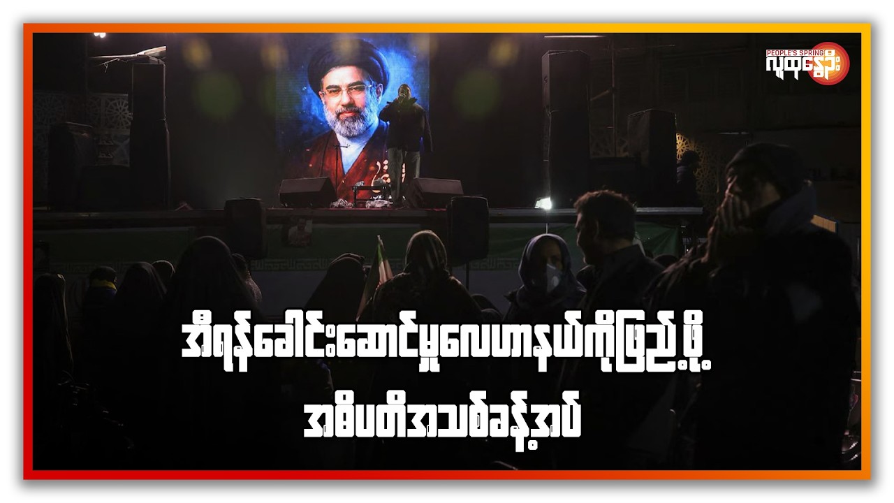 အီရန်ခေါင်းဆောင်မှုလေဟာနယ်ကိုဖြည့်ဖို့ အဓိပတိအသစ်ခန့်အပ် | People's Spring