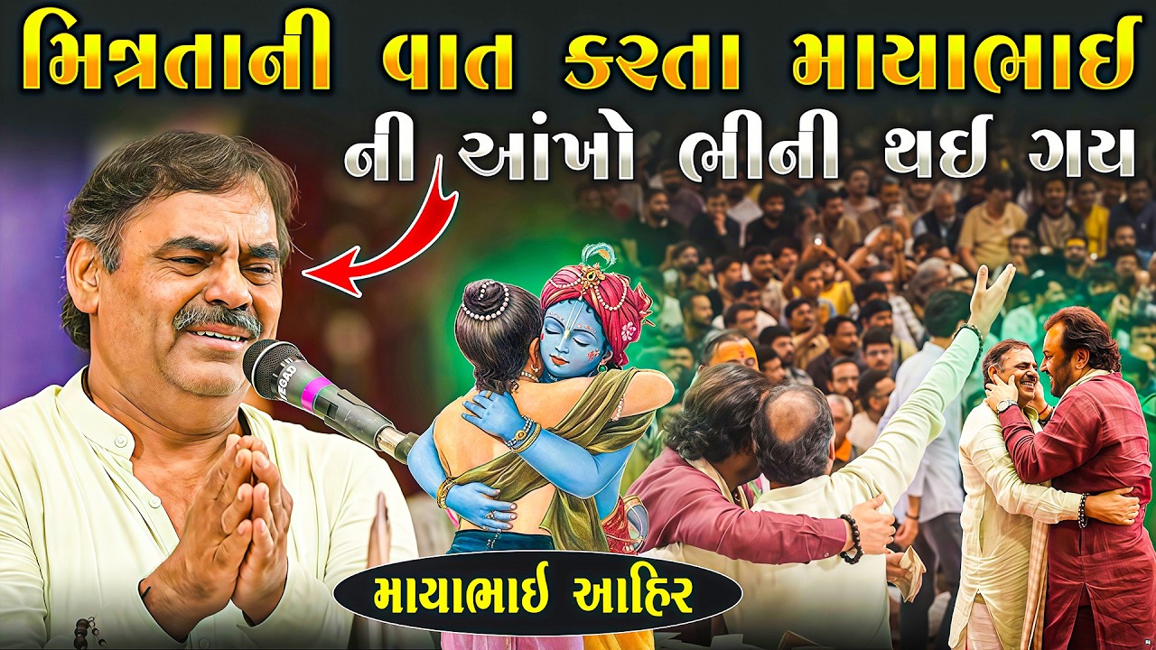 મિત્રતા ની વાત કરતા કરતા માયાભાઈ આહીર રડી પડયા | Mayabhai Ahir | Krishna Sudama | Junu Loksahitya