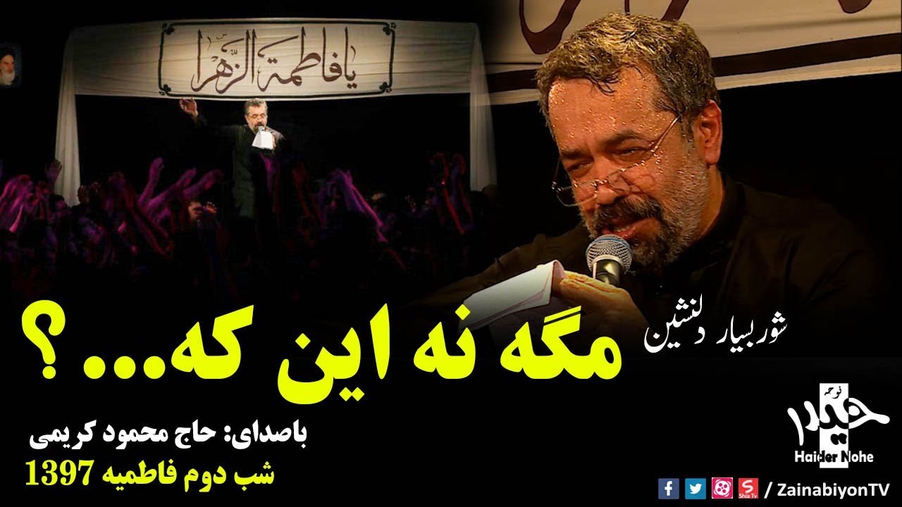 مگه نه اینکه زندگی بدون تو بدون عشقه؟  محمود کریمی | شور فاطمیه 97