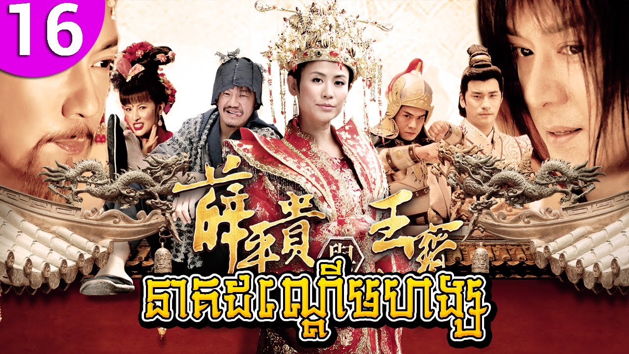 នាគដណ្ដើមហង្ស ep 16 Love Amongst War រឿងចិន រឿងភាគចិន រឿងភាគចិននិយាយខ្មែរ Chinese Drama Full HD