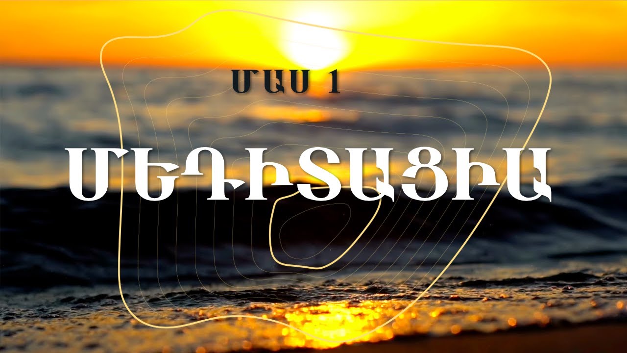 Գիտակցվածության մեդիտացիա | Մաս 1