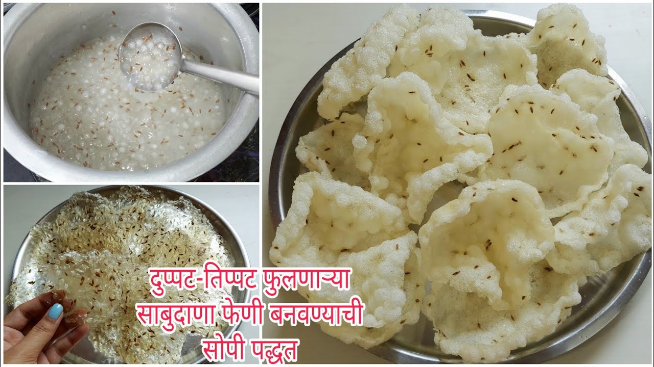 साबुदाणा फेणी/पापड रेसिपी | sabudana feni papad kase banavtat | sabudana recipes