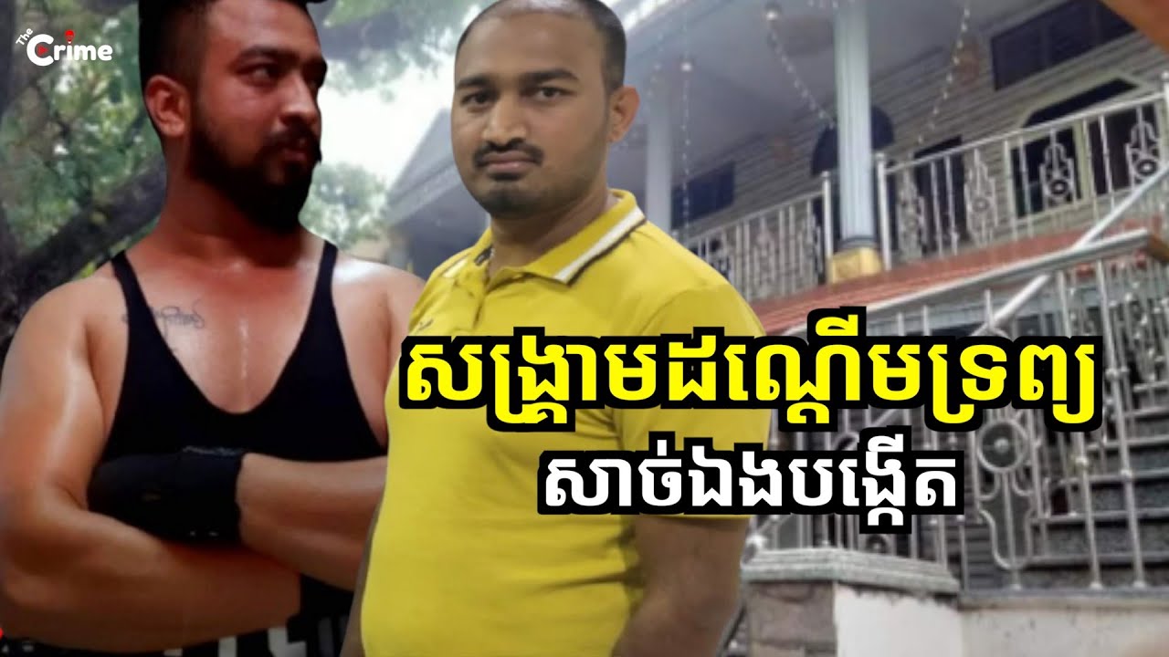 សង្គ្រាមសាច់ឯងក្នុងការដណ្ដើមទ្រព្យសម្បត្តិ